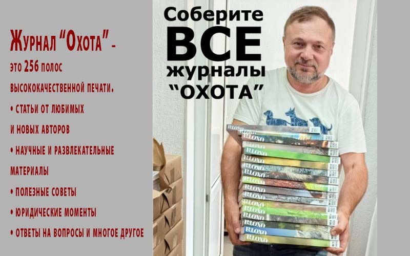 комплект журналов охота