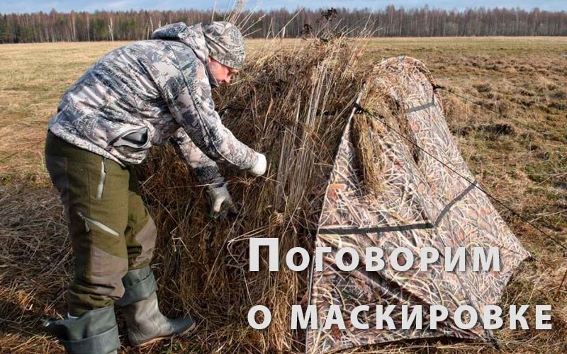 Скрадок, маскировка